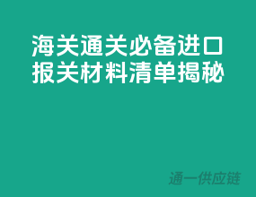 海关通关必备，进口报关材料清单揭秘