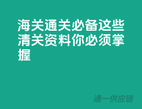 海关通关必备：这些清关资料你必须掌握
