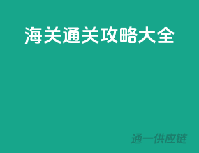 海关通关攻略大全