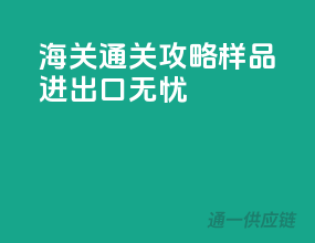 海关通关攻略，样品进出口无忧