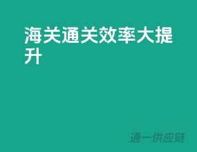 海关通关效率大提升