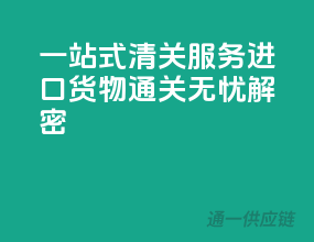 一站式清关服务，进口货物通关无忧解密