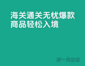 海关通关无忧，爆款商品轻松入境