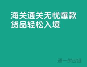 海关通关无忧，爆款货品轻松入境