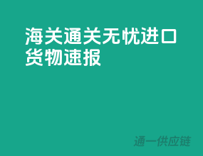 海关通关无忧，进口货物速报