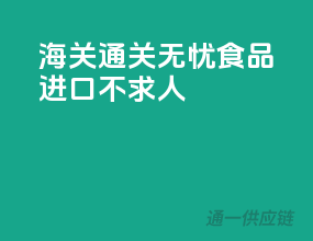 海关通关无忧，食品进口不求人