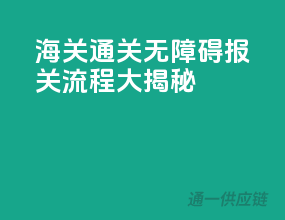 海关通关无障碍，报关流程大揭秘