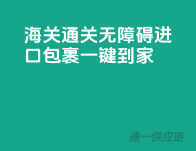 海关通关无障碍，进口包裹一键到家！