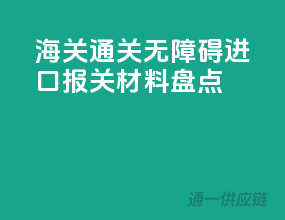 海关通关无障碍，进口报关材料盘点