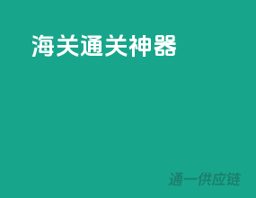 海关通关神器
