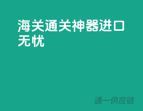 海关通关神器，进口无忧