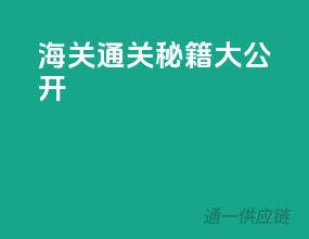 海关通关秘籍大公开