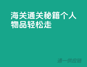 海关通关秘籍，个人物品轻松走