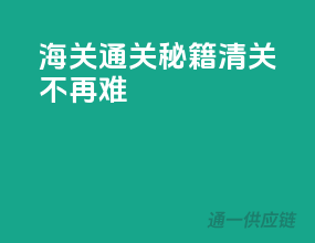 海关通关秘籍，清关不再难