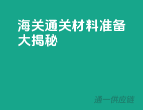 海关通关，材料准备大揭秘