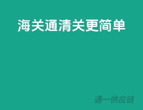 海关通，清关更简单