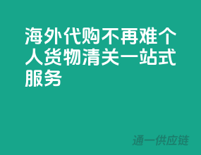 海外代购不再难，个人货物清关一站式服务！