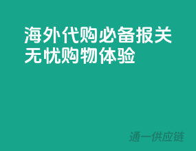 海外代购必备，报关无忧购物体验