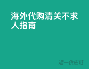 海外代购清关不求人指南