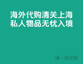 海外代购清关，上海私人物品无忧入境