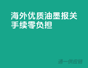 海外优质油墨，报关手续零负担
