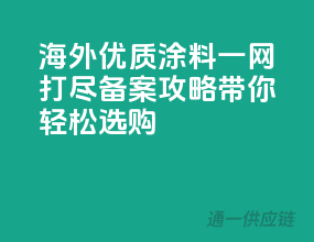 海外优质涂料一网打尽，备案攻略带你轻松选购