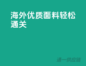 海外优质面料轻松通关