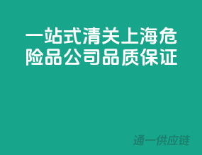 一站式清关，上海危险品公司品质保证