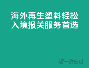 海外再生塑料轻松入境，报关服务首选