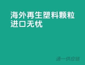 海外再生塑料颗粒进口无忧