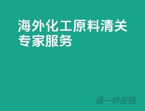海外化工原料，清关专家服务