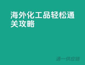 海外化工品轻松通关攻略