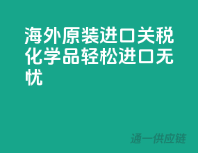 海外原装，进口关税化学品，轻松进口无忧！