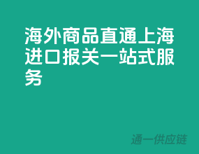 海外商品直通上海，进口报关一站式服务！