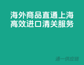 海外商品直通上海，高效进口清关服务