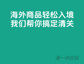 海外商品轻松入境，我们帮你搞定清关