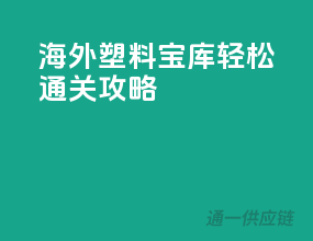 海外塑料宝库，轻松通关攻略