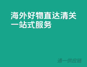 海外好物直达，清关一站式服务