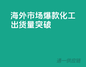 海外市场爆款化工，出货量突破