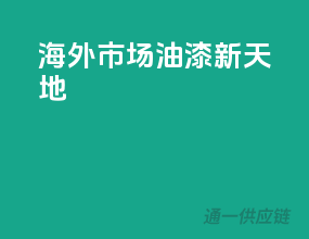 海外市场，油漆新天地