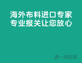 海外布料进口专家，专业报关让您放心