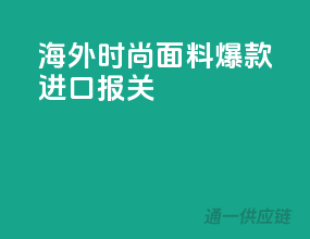 海外时尚面料，爆款进口报关