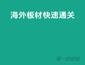 海外板材快速通关