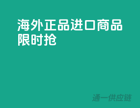 海外正品，进口商品限时抢
