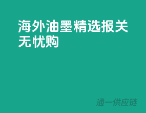 海外油墨精选，报关无忧购