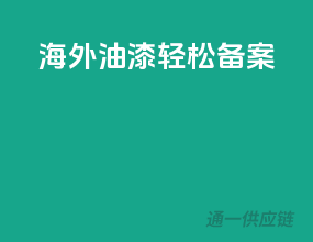 海外油漆，轻松备案