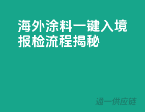 海外涂料一键入境，报检流程揭秘