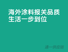 海外涂料报关，品质生活一步到位