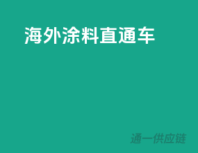 海外涂料直通车