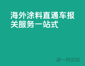 海外涂料直通车，报关服务一站式